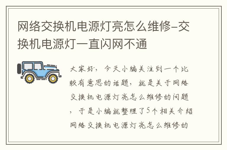 网络交换机电源灯亮怎么维修-交换机电源灯一直闪网不通