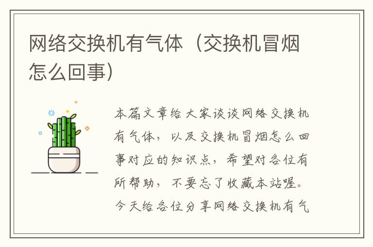 网络交换机有气体（交换机冒烟怎么回事）