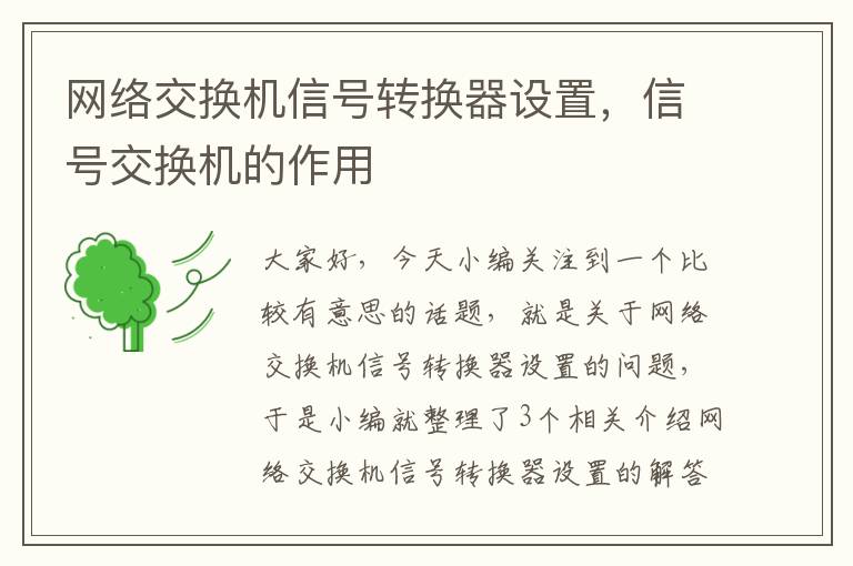 网络交换机信号转换器设置，信号交换机的作用