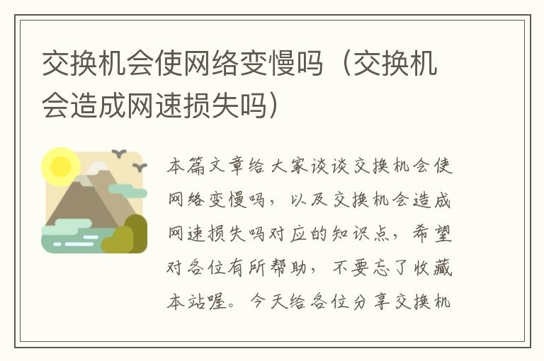 交换机会使网络变慢吗（交换机会造成网速损失吗）