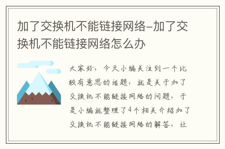 加了交换机不能链接网络-加了交换机不能链接网络怎么办