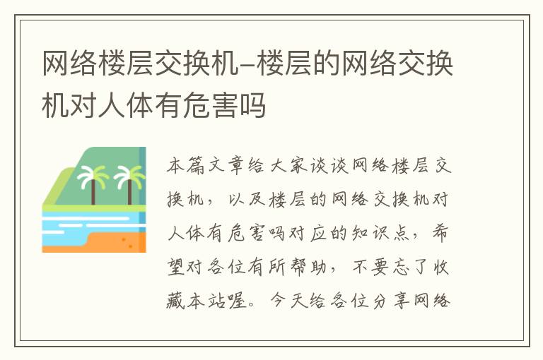 网络楼层交换机-楼层的网络交换机对人体有危害吗