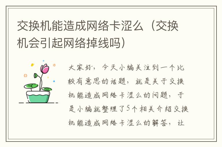 交换机能造成网络卡涩么（交换机会引起网络掉线吗）