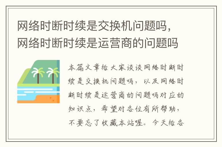 网络时断时续是交换机问题吗，网络时断时续是运营商的问题吗