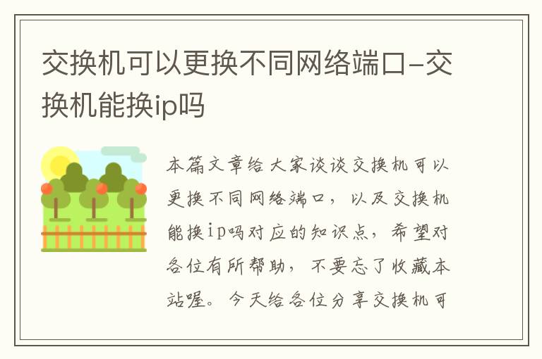 交换机可以更换不同网络端口-交换机能换ip吗