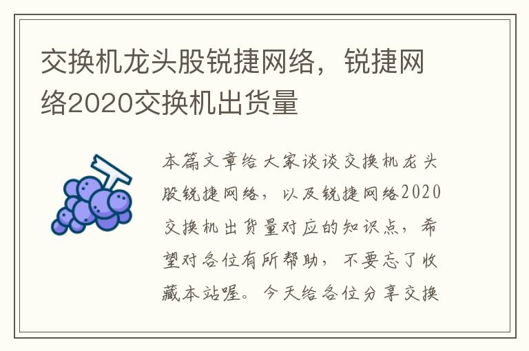 交换机龙头股锐捷网络，锐捷网络2020交换机出货量