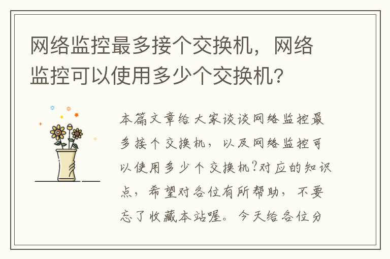 网络监控最多接个交换机，网络监控可以使用多少个交换机?