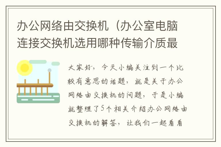 办公网络由交换机（办公室电脑连接交换机选用哪种传输介质最合理）