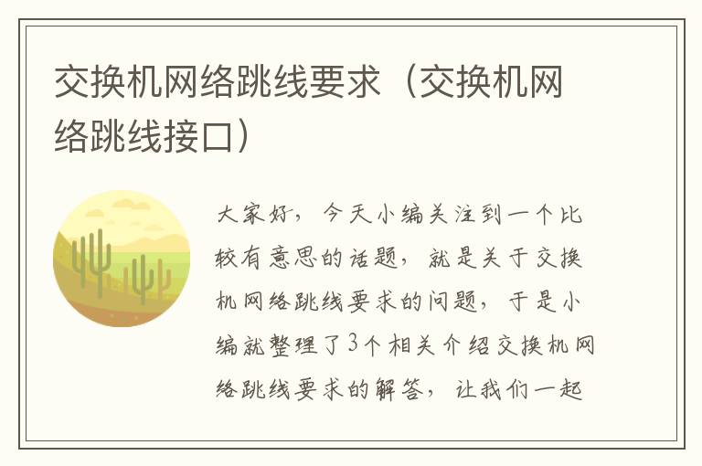 交换机网络跳线要求（交换机网络跳线接口）