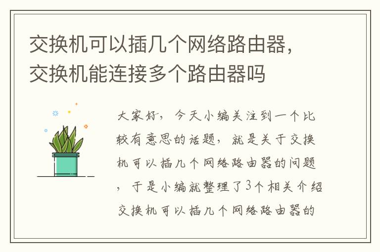 交换机可以插几个网络路由器，交换机能连接多个路由器吗