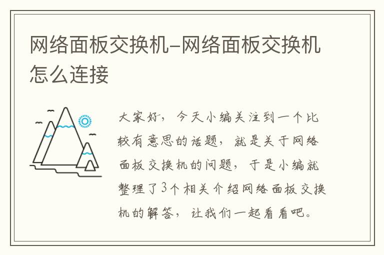 网络面板交换机-网络面板交换机怎么连接