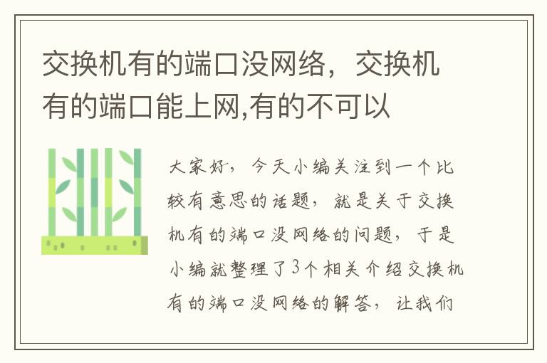 交换机有的端口没网络，交换机有的端口能上网,有的不可以