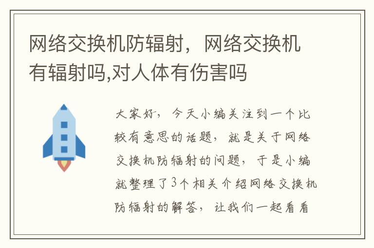 网络交换机防辐射，网络交换机有辐射吗,对人体有伤害吗