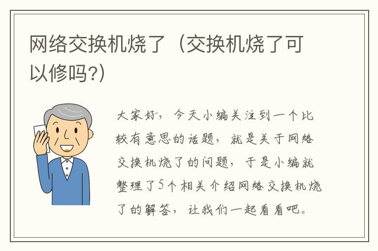 网络交换机烧了（交换机烧了可以修吗?）