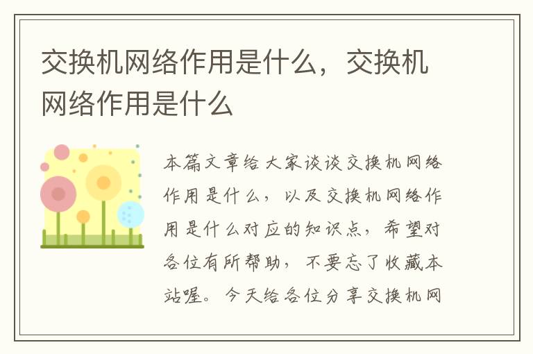 交换机网络作用是什么，交换机网络作用是什么