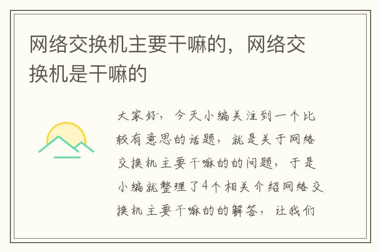 网络交换机主要干嘛的，网络交换机是干嘛的