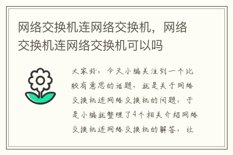 网络交换机连网络交换机，网络交换机连网络交换机可以吗