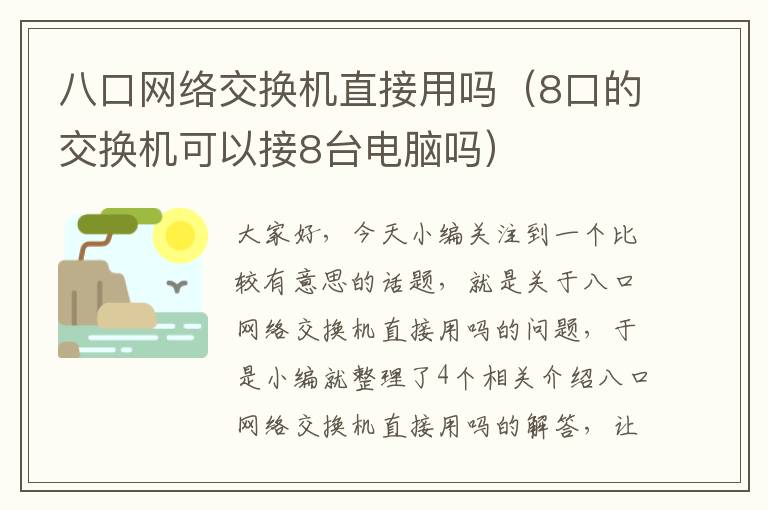 八口网络交换机直接用吗（8口的交换机可以接8台电脑吗）