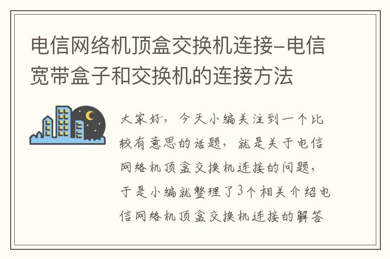 电信网络机顶盒交换机连接-电信宽带盒子和交换机的连接方法