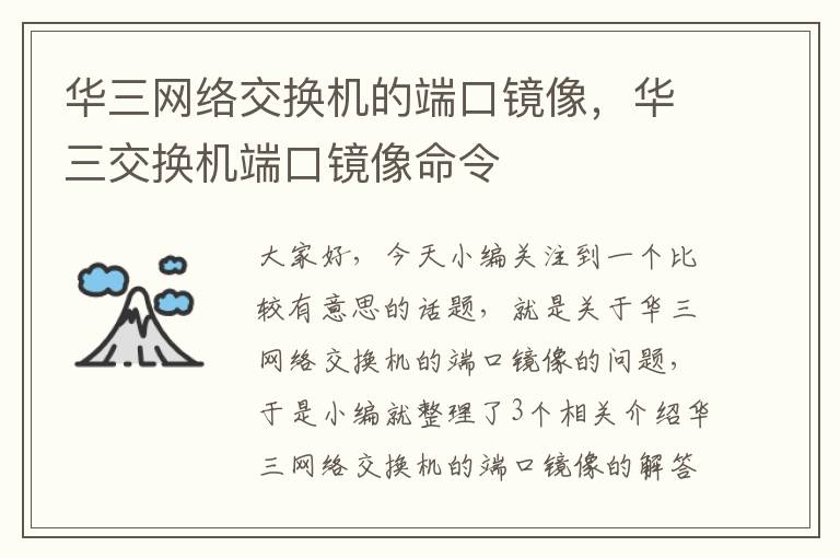 华三网络交换机的端口镜像，华三交换机端口镜像命令