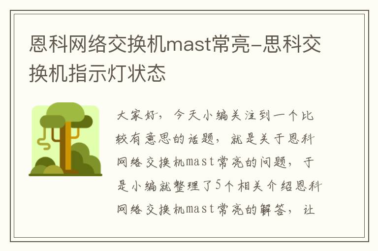 恩科网络交换机mast常亮-思科交换机指示灯状态