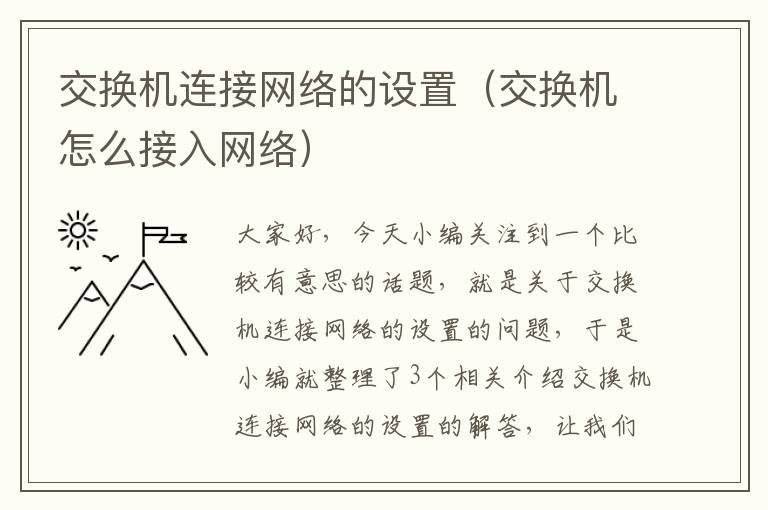 交换机连接网络的设置（交换机怎么接入网络）