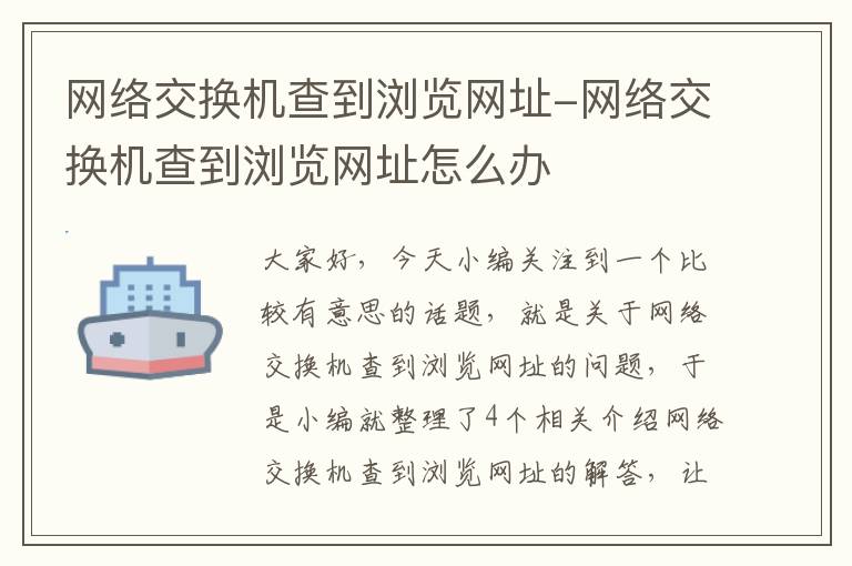 网络交换机查到浏览网址-网络交换机查到浏览网址怎么办