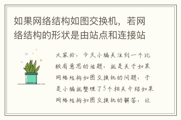 如果网络结构如图交换机，若网络结构的形状是由站点和连接站点