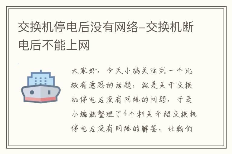 交换机停电后没有网络-交换机断电后不能上网