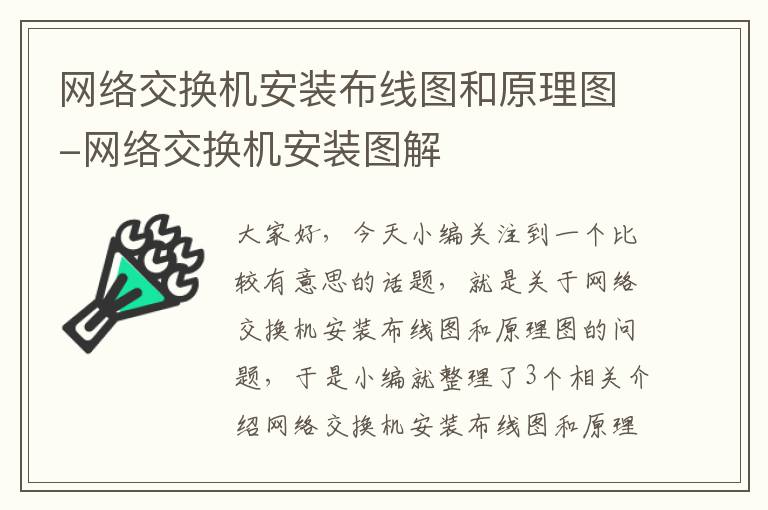 网络交换机安装布线图和原理图-网络交换机安装图解