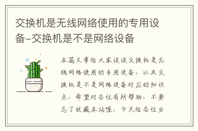 交换机是无线网络使用的专用设备-交换机是不是网络设备