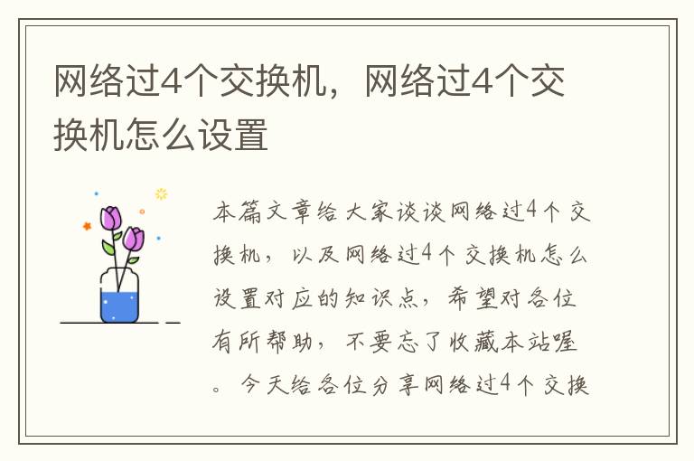 网络过4个交换机，网络过4个交换机怎么设置