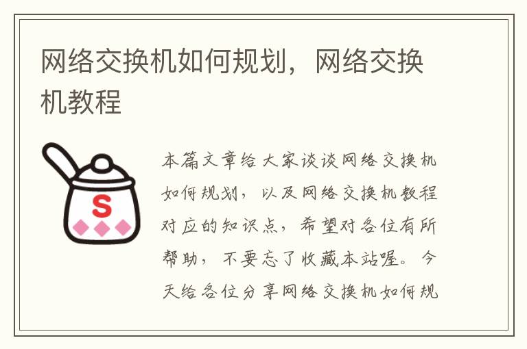 网络交换机如何规划，网络交换机教程