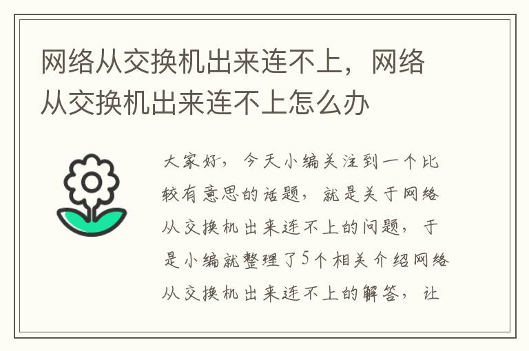 网络从交换机出来连不上，网络从交换机出来连不上怎么办