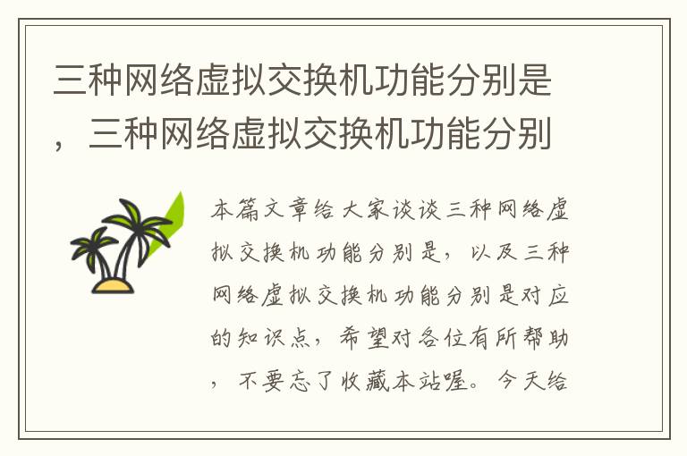 三种网络虚拟交换机功能分别是，三种网络虚拟交换机功能分别是