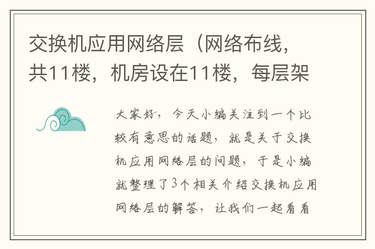 交换机应用网络层（网络布线，共11楼，机房设在11楼，每层架设一个楼层交换机？）