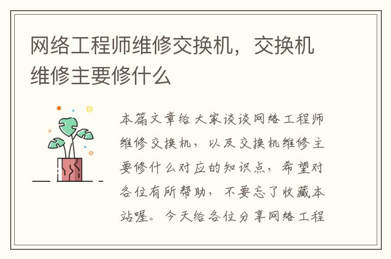 网络工程师维修交换机，交换机维修主要修什么