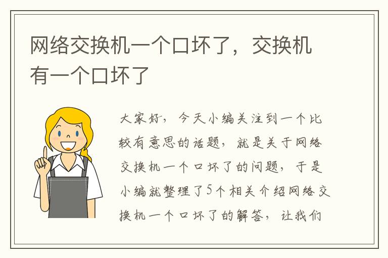 网络交换机一个口坏了，交换机有一个口坏了