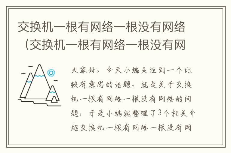 交换机一根有网络一根没有网络（交换机一根有网络一根没有网络怎么回事）