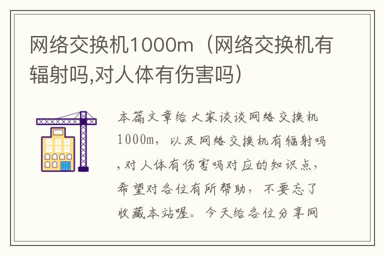 网络交换机1000m（网络交换机有辐射吗,对人体有伤害吗）