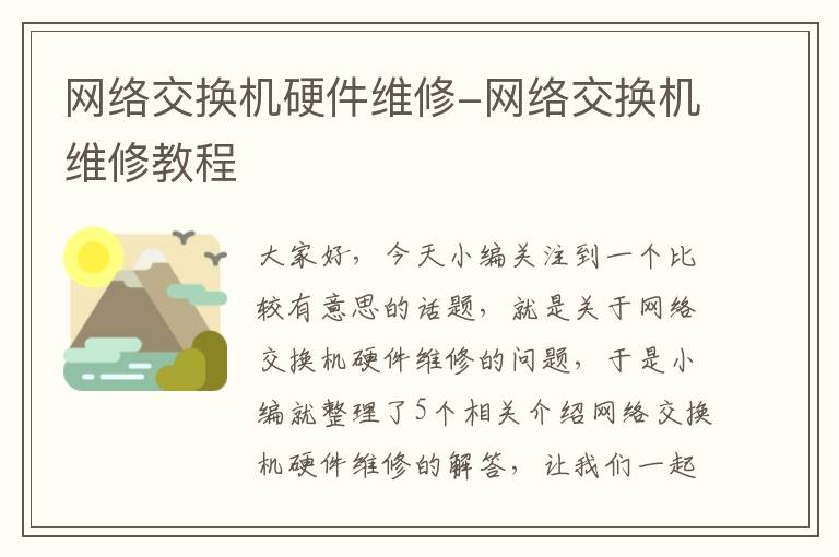 网络交换机硬件维修-网络交换机维修教程