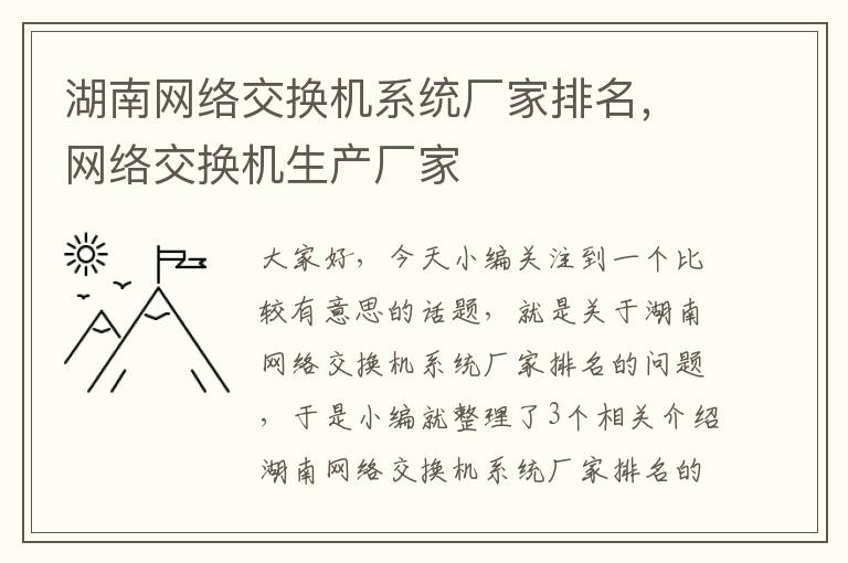 湖南网络交换机系统厂家排名，网络交换机生产厂家