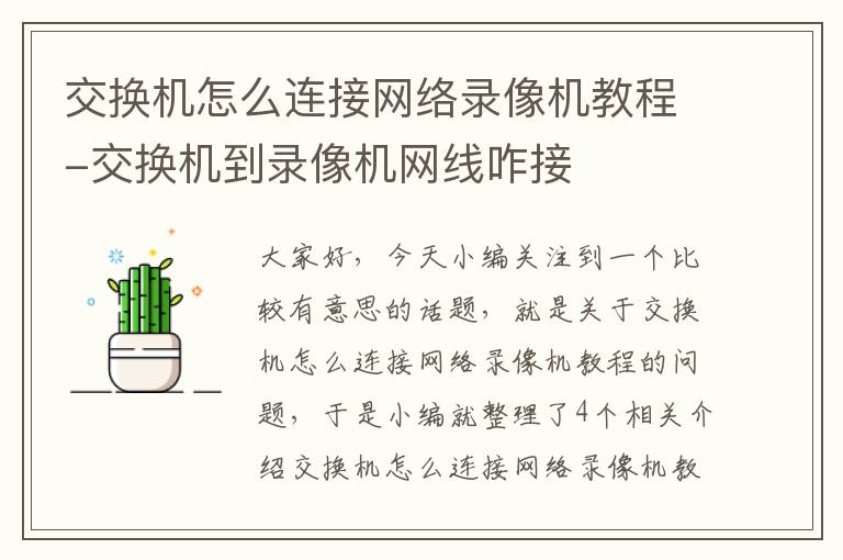 交换机怎么连接网络录像机教程-交换机到录像机网线咋接