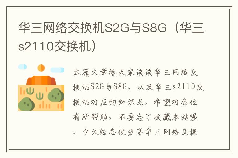 华三网络交换机S2G与S8G（华三s2110交换机）