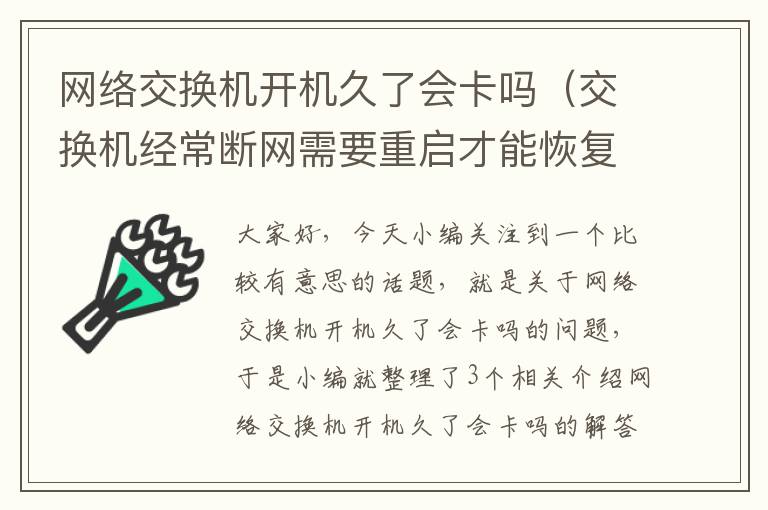 网络交换机开机久了会卡吗（交换机经常断网需要重启才能恢复）