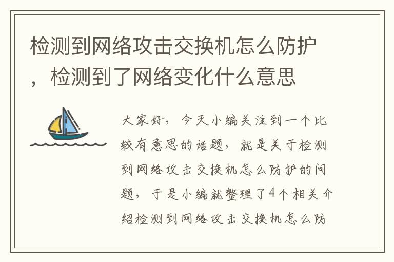 检测到网络攻击交换机怎么防护，检测到了网络变化什么意思