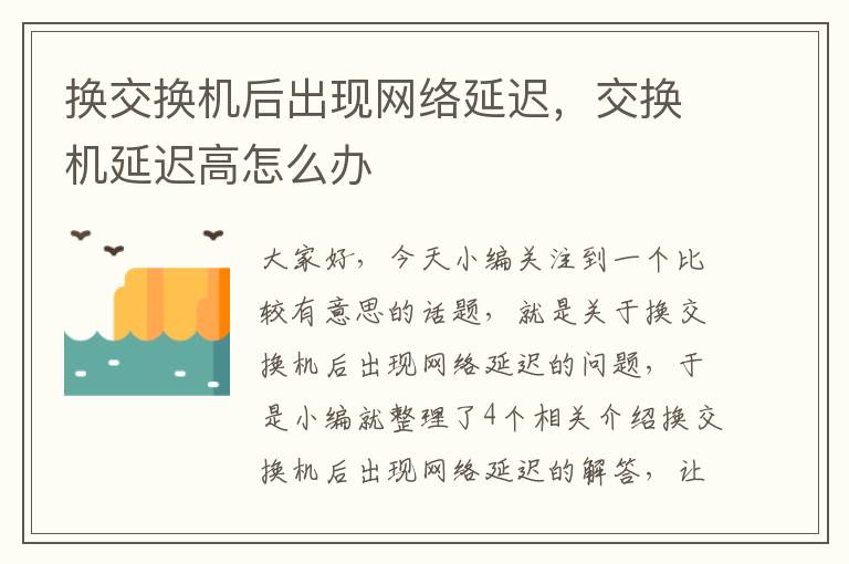 换交换机后出现网络延迟，交换机延迟高怎么办