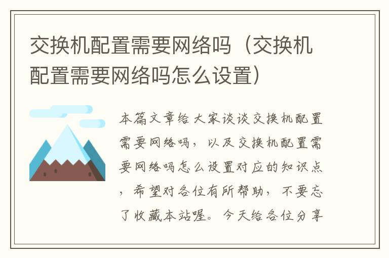 交换机配置需要网络吗（交换机配置需要网络吗怎么设置）