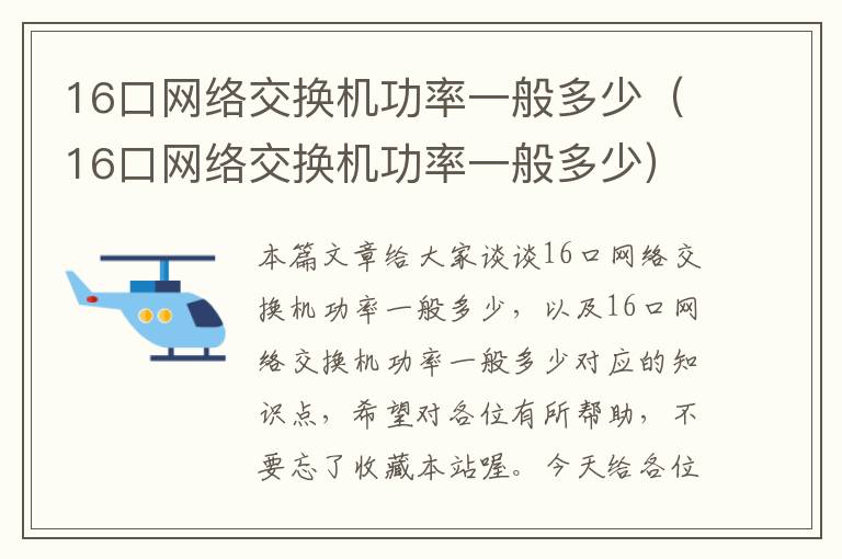 16口网络交换机功率一般多少（16口网络交换机功率一般多少）