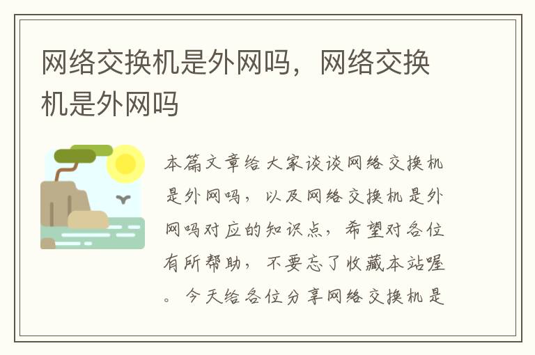 网络交换机是外网吗，网络交换机是外网吗